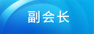 副会长