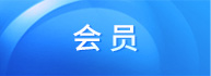 会员