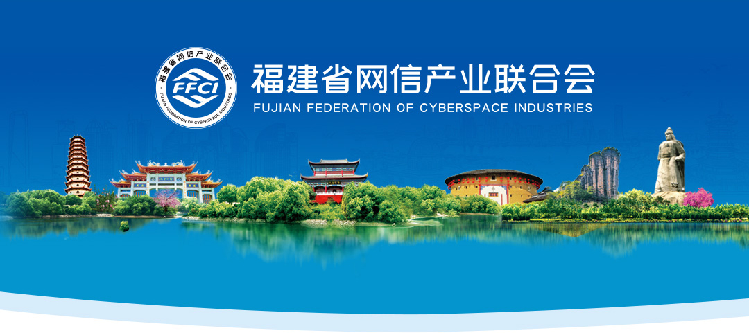 福建省网信产业联合会