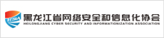 黑龙江省网络安全和信息化协会
