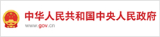 中国政府网