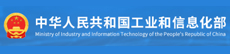 工业和信息化部