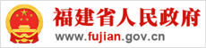 福建政府网