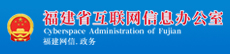 福建省网信办
