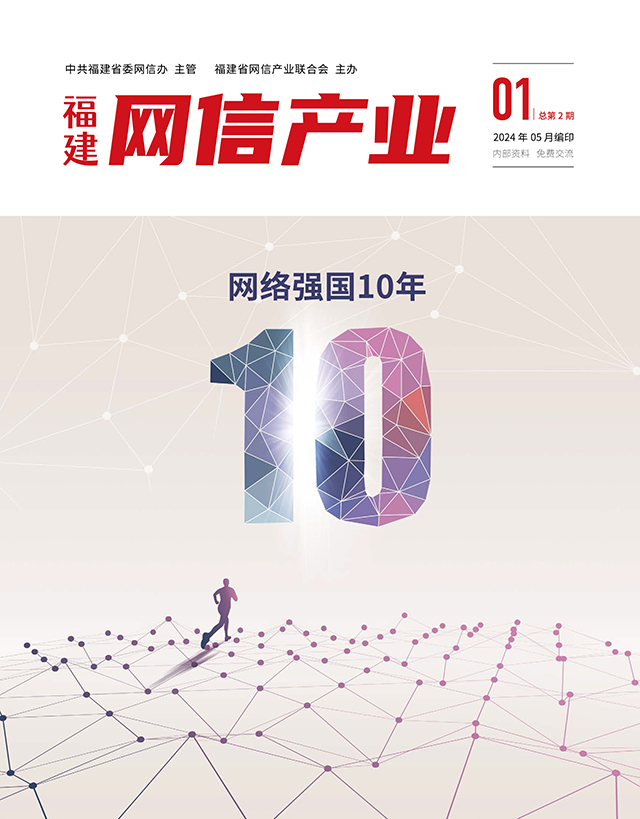 福建省网信产业联合会第二期电子刊物