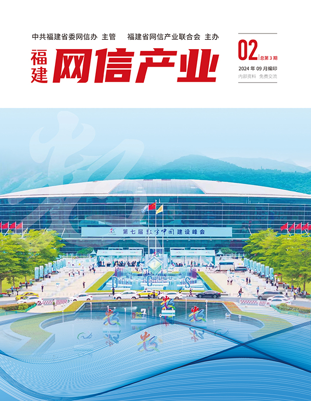 福建省网信产业联合会第三期电子刊物