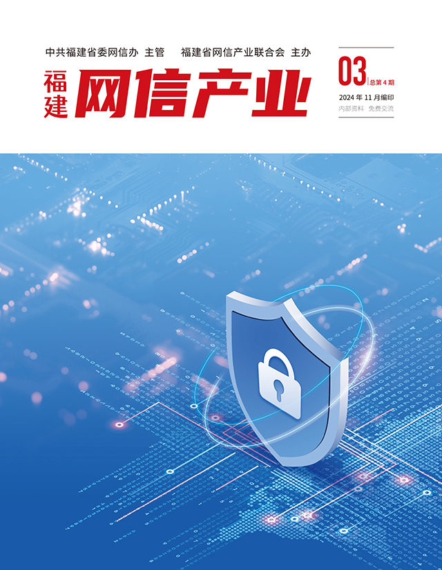 福建省网信产业联合会第四期电子刊物