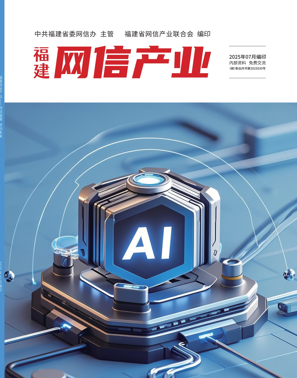 福建省网信产业联合会第五期电子刊物