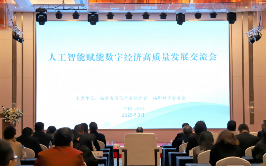 福建省网信产业联合会联合福州新区管委会举办人工智能赋能数字经济高质量发展交流会