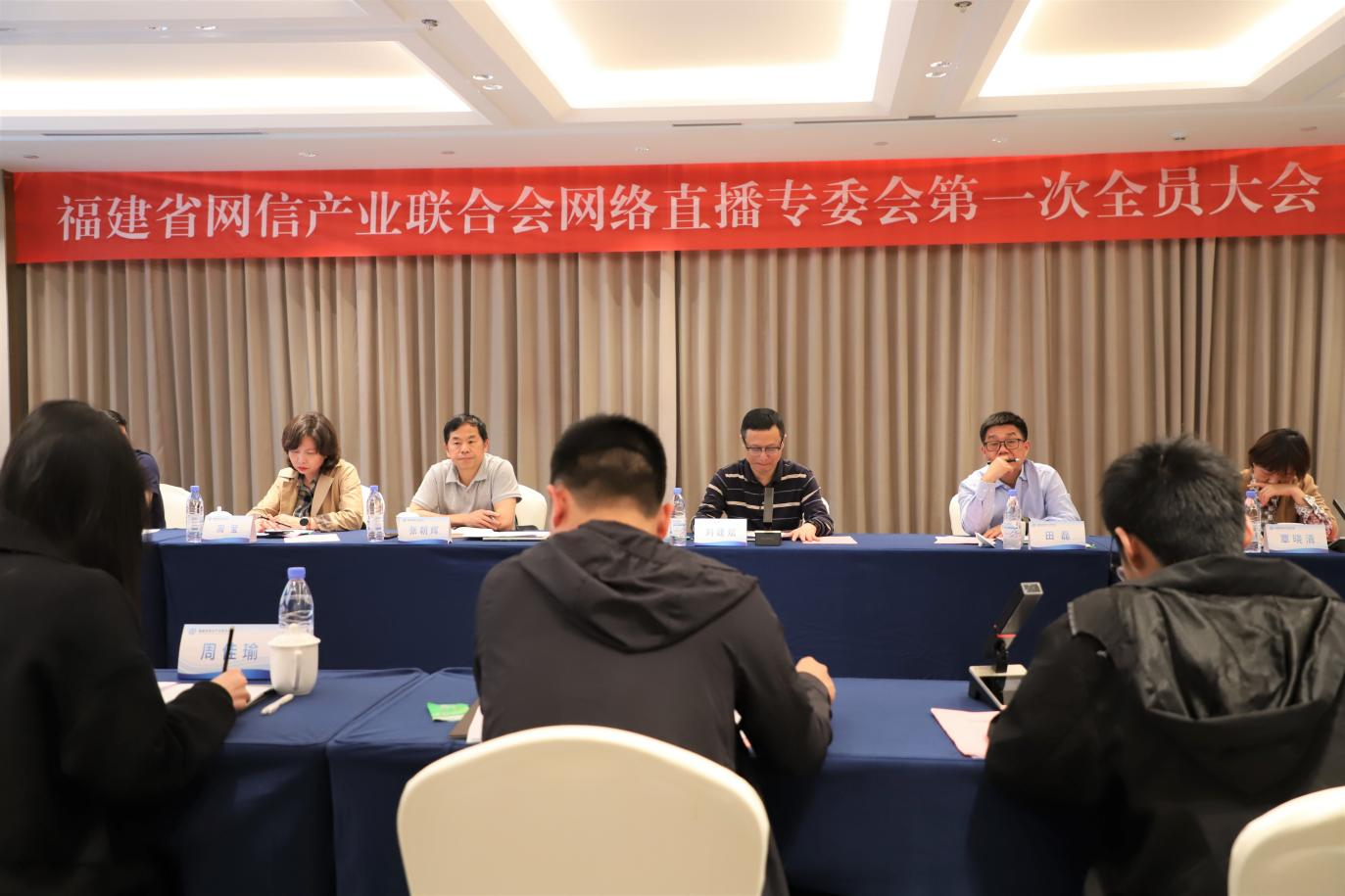 福建省网信产业联合会网络直播专委会第一次全员大会顺利召开