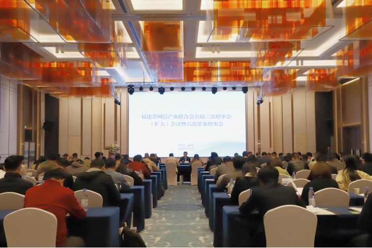 福建省网信产业联合会召开首届三次理事会（扩大）会议暨六次常务理事会
