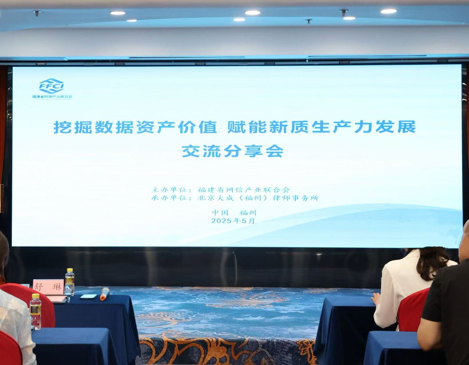 福建省网信产业联合会举办“挖掘数据资产价值 赋能新质生产力发展”主题交流分享会