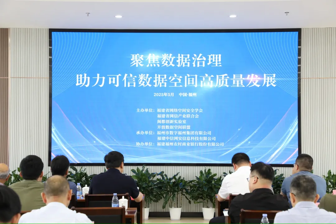 “聚焦数据治理 助力可信数据空间高质量发展”主题研讨会成功举办