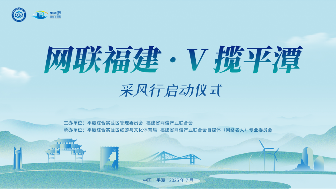 福建网信产业联合会“网联福建·V揽平潭”自媒体（网络名人）采风行活动正式启动